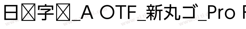 日语字库_A OTF_新丸ゴ_Pro R字体转换